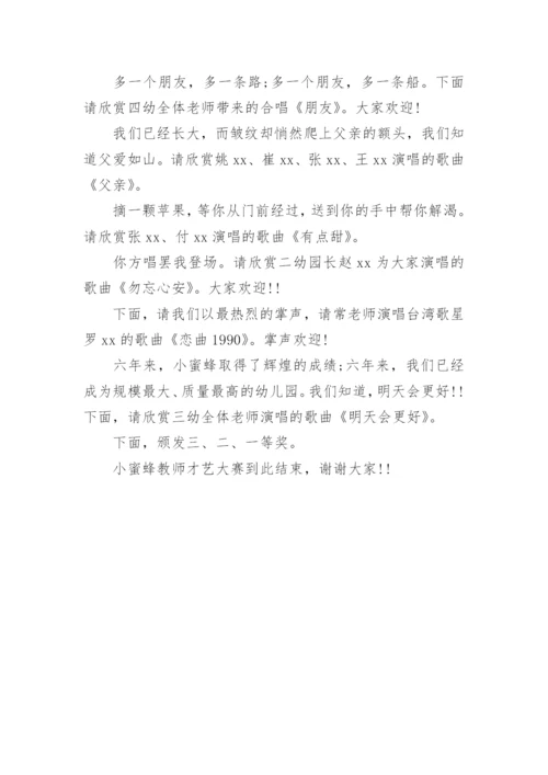 幼儿园教师技能大赛主持词.docx