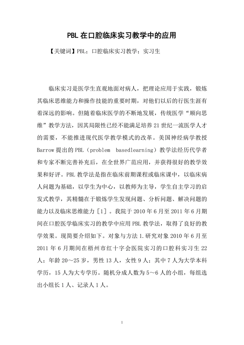 PBL在口腔临床实习教学中的应用
