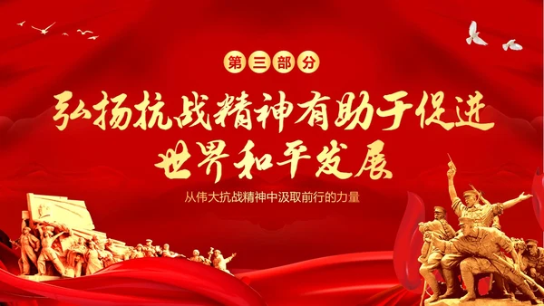抗战精神纪念抗战胜利78周年党建PPT课件抗战胜利纪念日