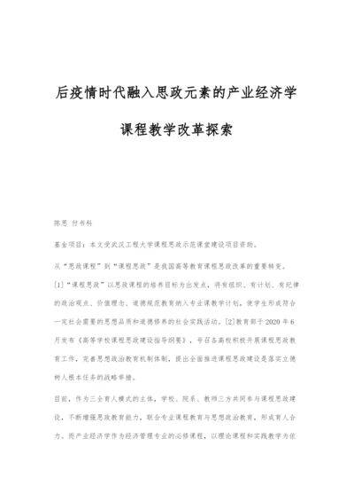 后疫情时代融入思政元素的产业经济学课程教学改革探索.docx