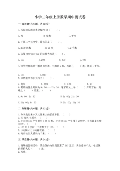 小学三年级上册数学期中测试卷含答案【预热题】.docx