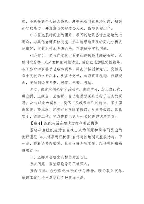 组织生活会整改方案和整改措施范文10篇.docx