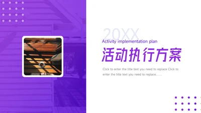紫色简洁活动执行方案PPT模板