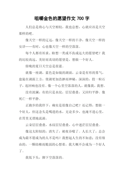 咀嚼金色的愿望作文700字.docx