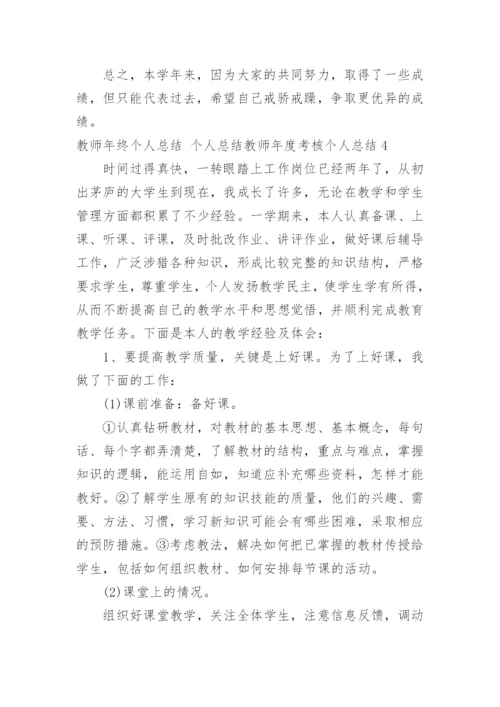 教师年终个人总结 个人总结教师年度考核个人总结.docx