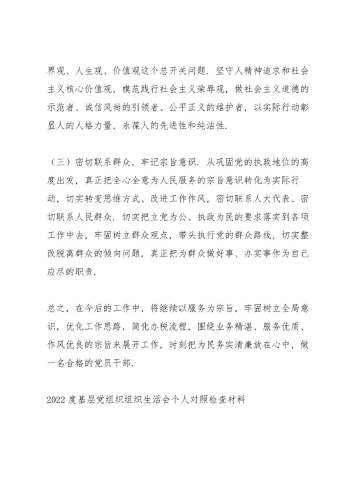 2022度基层党组织组织生活会个人对照检查材料.docx