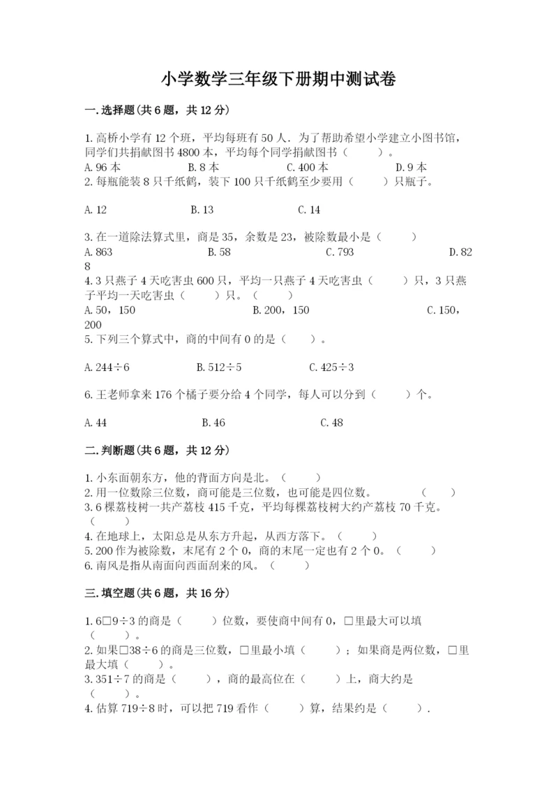 小学数学三年级下册期中测试卷（综合题）word版.docx