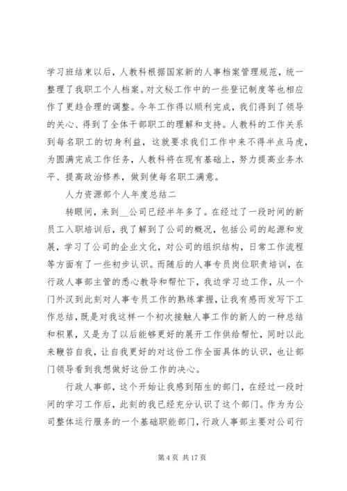 人力资源部个人年度总结.docx