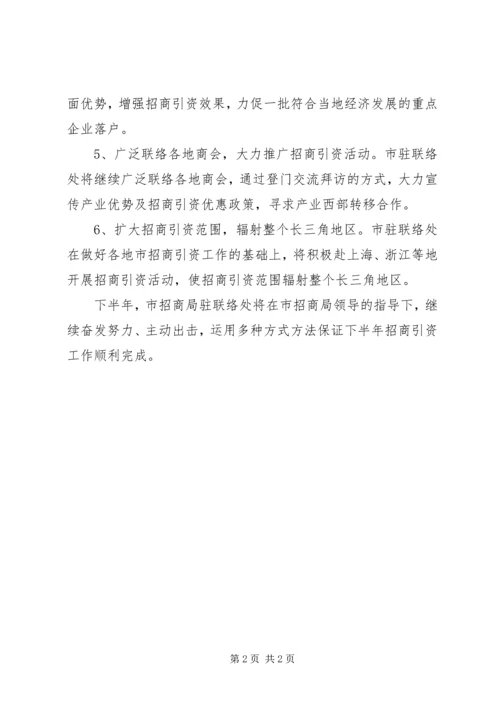 招商局联络处下半年工作计划 (2).docx