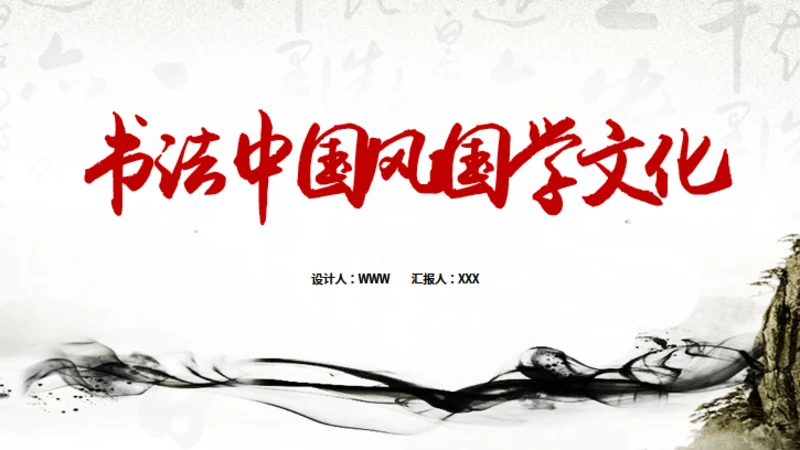 书法中国风国学文化通用PPT模板