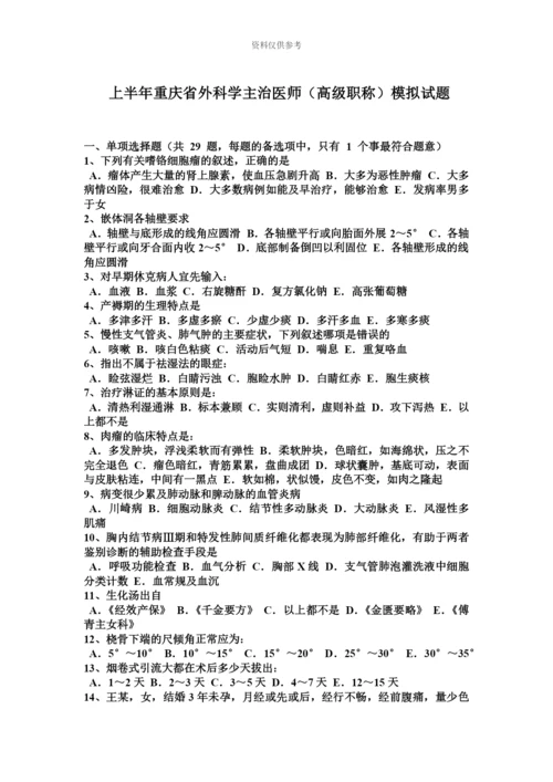 上半年重庆省外科学主治医师高级职称模拟试题.docx