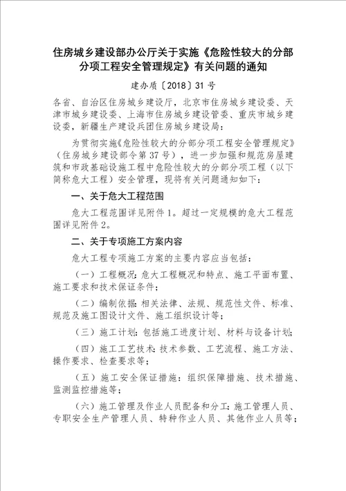 建办质〔2018〕31号住房城乡建设部办公厅关于实施《危险性较大的分部分项工程安全管理规定》有关问题的通知