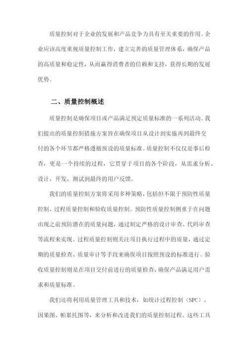 质量控制措施方案.docx