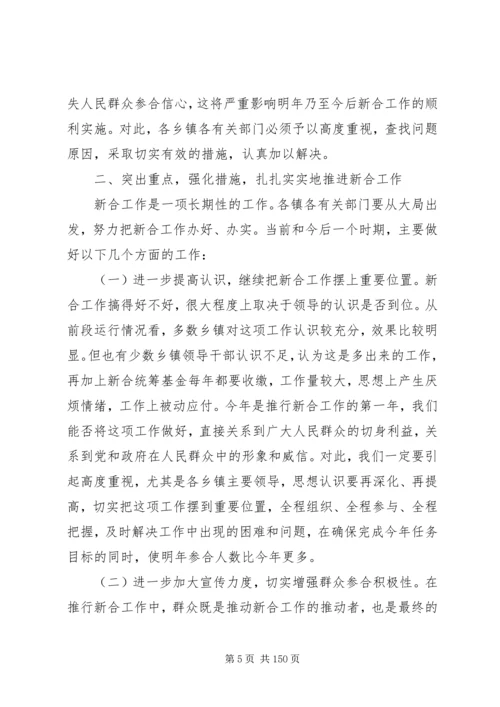 副县长在全县新型农村合作医疗试点工作会议上的讲话_1.docx