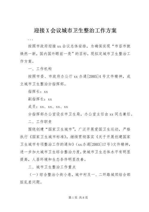 迎接X会议城市卫生整治工作方案.docx