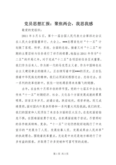 党员思想汇报：聚焦两会，我思我感.docx