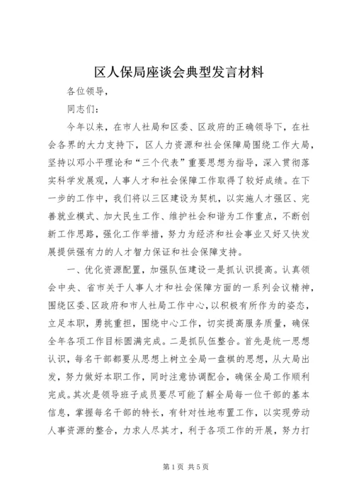 区人保局座谈会典型发言材料 (3).docx