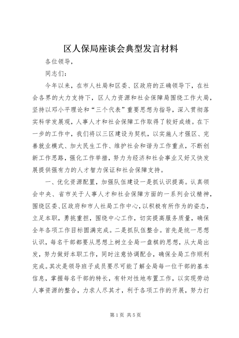 区人保局座谈会典型发言材料 (3).docx