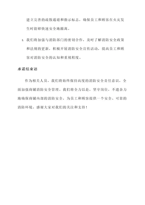 商铺消防承诺书模板