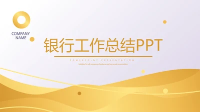 金色时尚微立体各大银行工作总结通用动态PPT