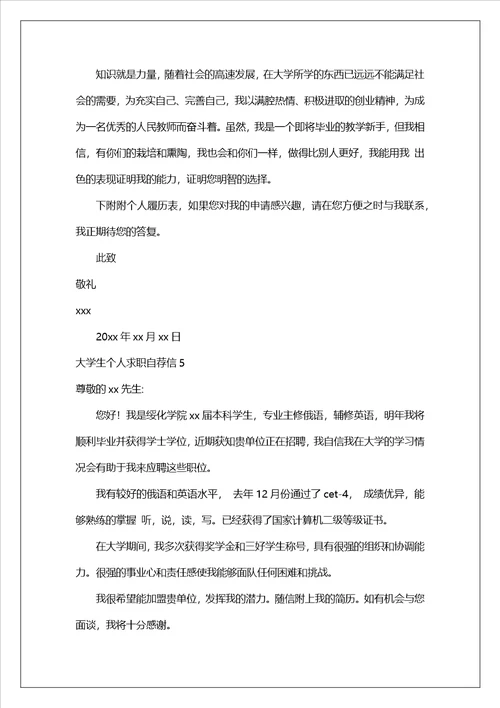 大学生个人求职自荐信集锦15篇