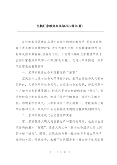 弘扬好家教好家风学习心得(6篇).docx