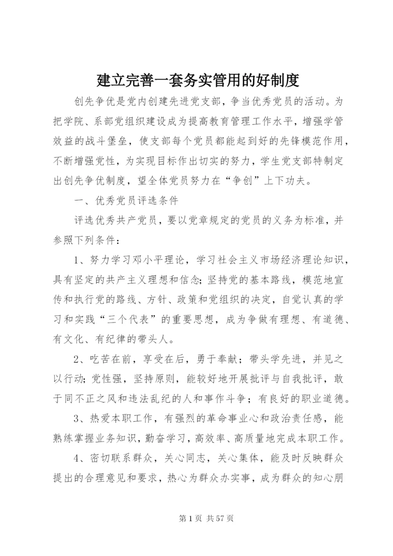 建立完善一套务实管用的好制度.docx