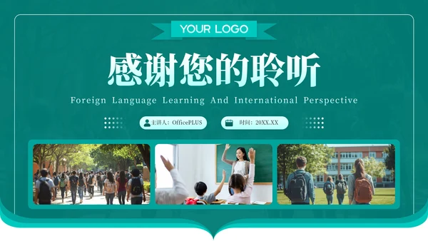 深青色学术风外语学习与国际视野PPT模板
