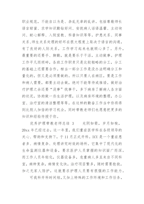 优秀护理带教老师总结.docx