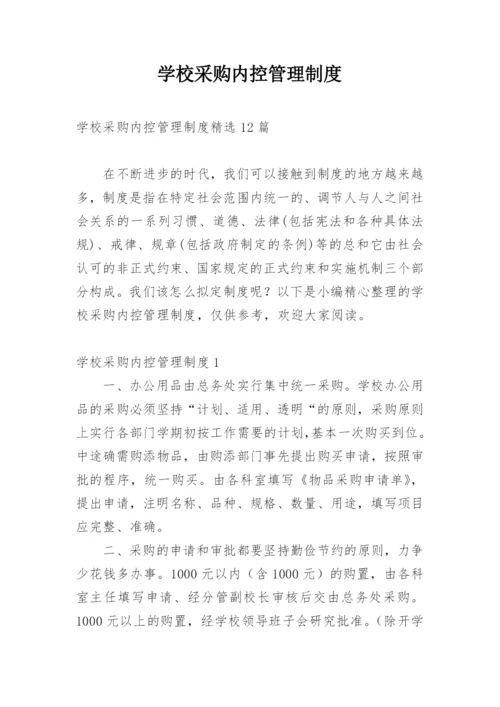 学校采购内控管理制度.docx