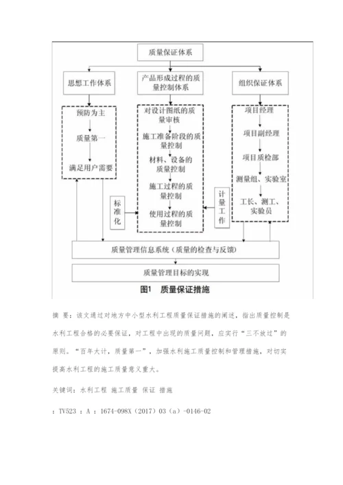 地方中小型水利工程施工质量保证措施.docx