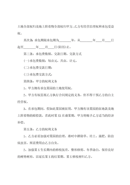 农村果园承包合同范本