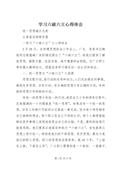 学习六破六立心得体会 (4).docx