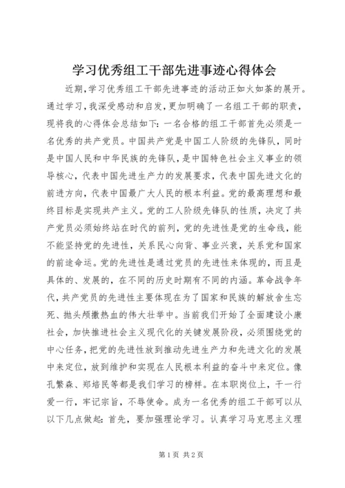 学习优秀组工干部先进事迹心得体会 (2).docx