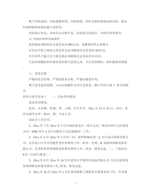 精编之投资计划书范本「精选」.docx