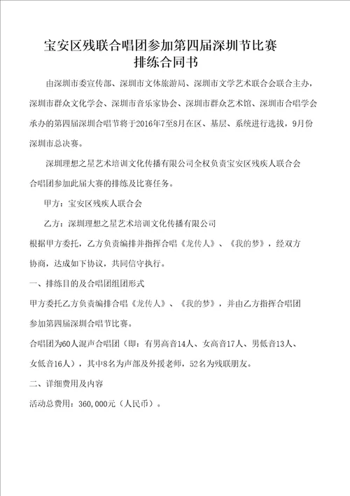 宝安残联合唱团参加第四届深圳市合唱节比赛排练合同协议书书完整版