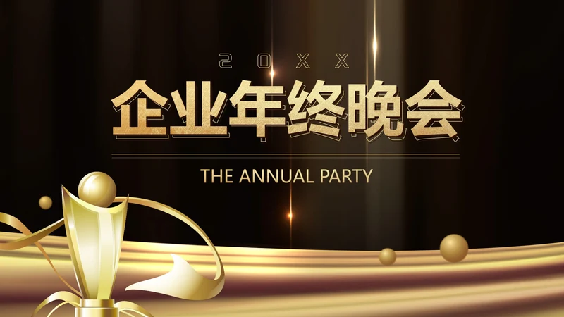 黑色简约风企业年终晚会庆典PPT模板