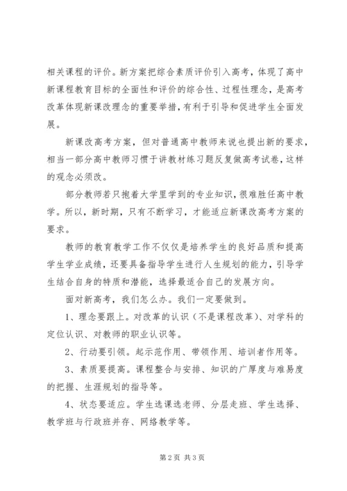 学习林茵茵校长所做《新高考新思考》培训学习心得.docx