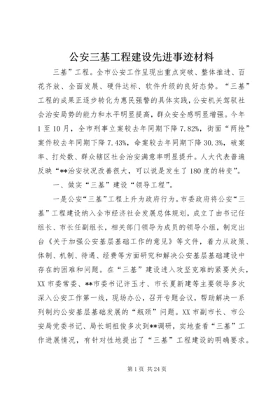 公安三基工程建设先进事迹材料.docx