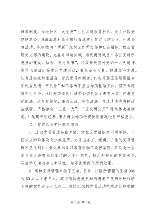 社区党委工作汇报 (2).docx