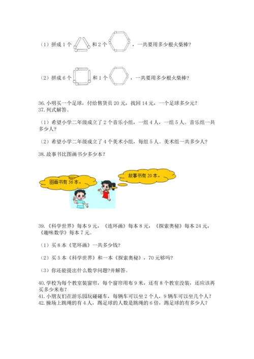 小学二年级上册数学应用题100道精品（必刷）.docx