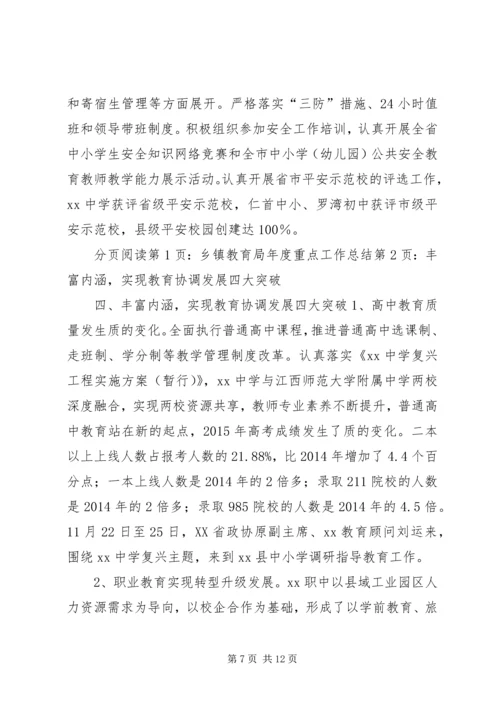 乡镇教育局年度重点工作总结.docx