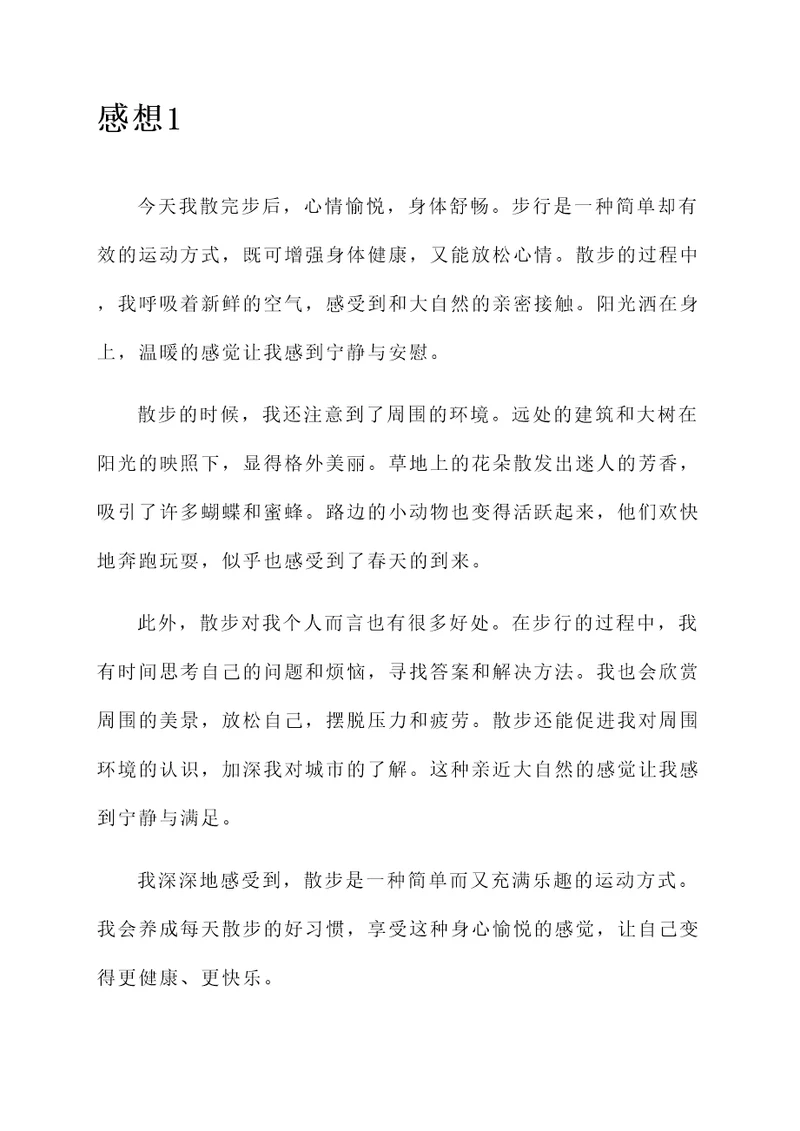 散完步后的感想