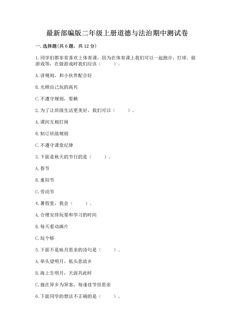 最新部编版二年级上册道德与法治期中测试卷精编.docx