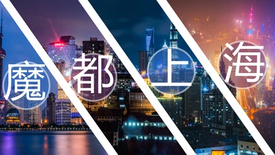 上海印象上海旅游文化魅力东方PPT模板