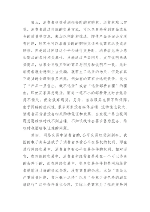 我国网络交易中消费者权益保护存在的问题与对策浅析论文.docx