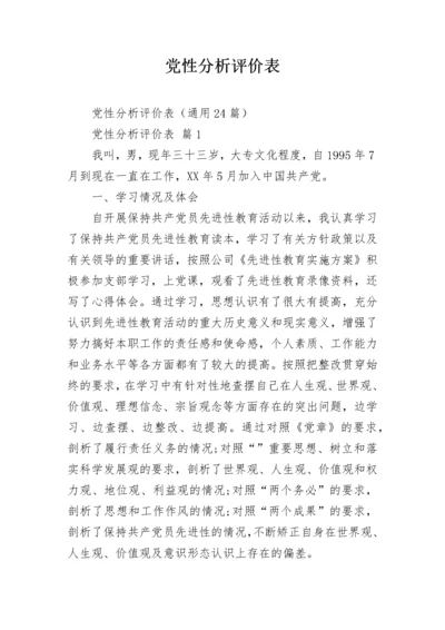 党性分析评价表.docx