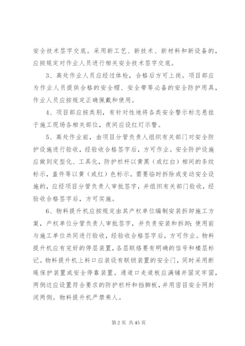 高处坠落事故预防和应急预案2.docx