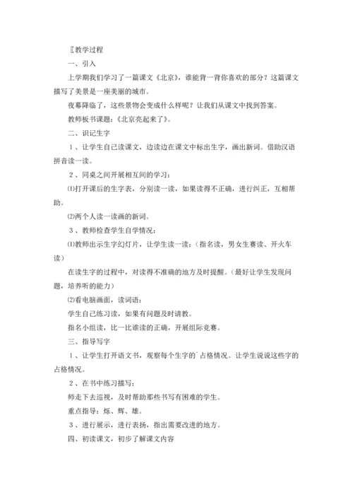 北京教案集合7篇.docx