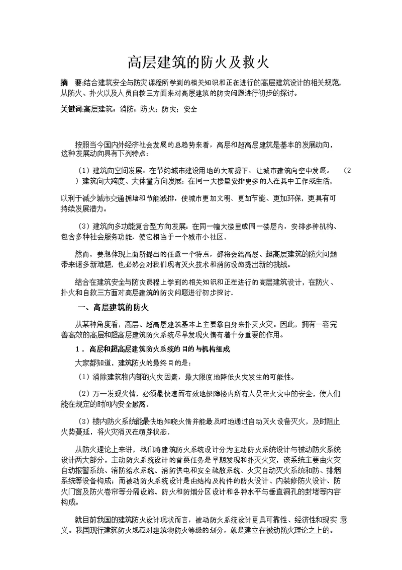 高层建筑的防火及救火